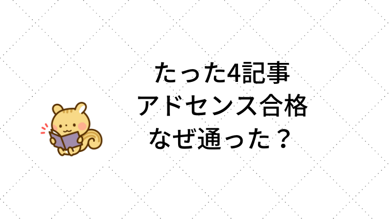 たった4記事でgoogleアドセンス一発合格 なぜ通った Takaxiblog