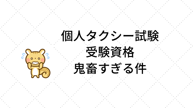 国家試験 個人タクシー試験 の受験資格が鬼畜すぎる件 Takaxiblog