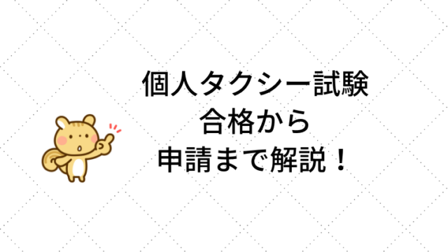 令和元年度 全3回 個人タクシー試験 合格率と受験対策 関東運輸局 Takaxiblog